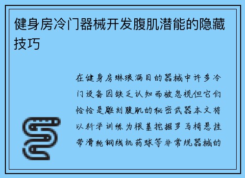 健身房冷门器械开发腹肌潜能的隐藏技巧