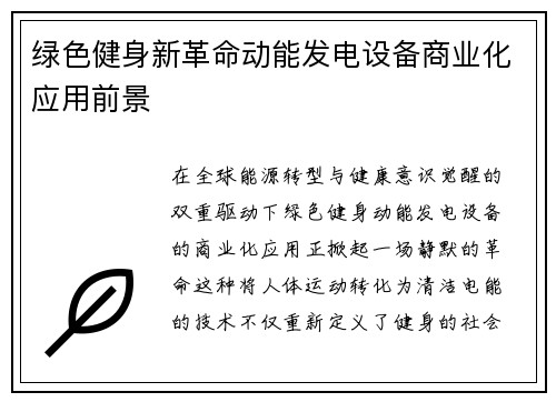 绿色健身新革命动能发电设备商业化应用前景