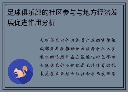 足球俱乐部的社区参与与地方经济发展促进作用分析
