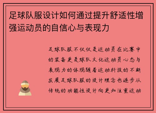 足球队服设计如何通过提升舒适性增强运动员的自信心与表现力
