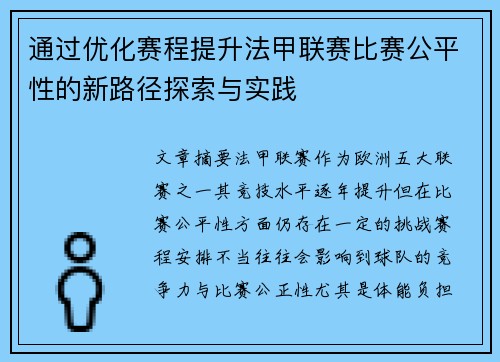 通过优化赛程提升法甲联赛比赛公平性的新路径探索与实践