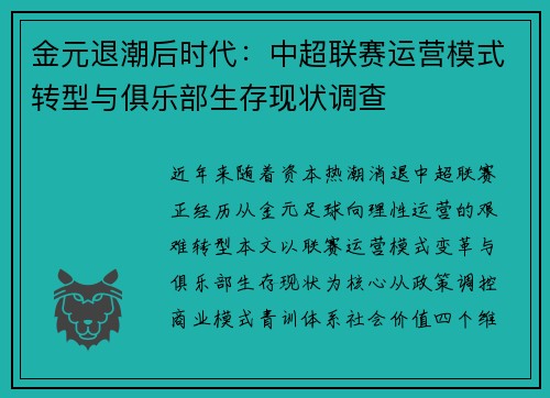 金元退潮后时代：中超联赛运营模式转型与俱乐部生存现状调查