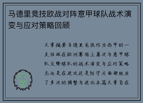 马德里竞技欧战对阵意甲球队战术演变与应对策略回顾