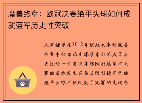 魔兽终章：欧冠决赛绝平头球如何成就蓝军历史性突破