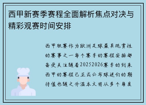 西甲新赛季赛程全面解析焦点对决与精彩观赛时间安排