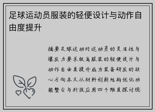 足球运动员服装的轻便设计与动作自由度提升