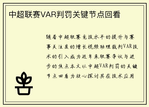 中超联赛VAR判罚关键节点回看