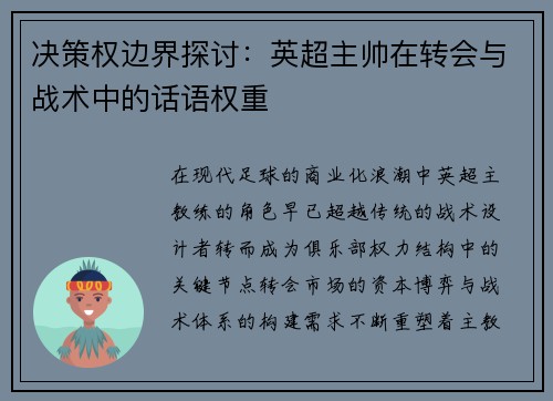 决策权边界探讨：英超主帅在转会与战术中的话语权重