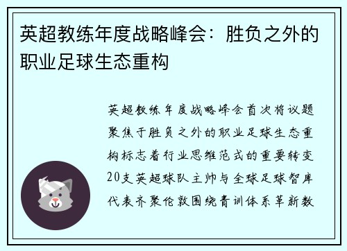 英超教练年度战略峰会：胜负之外的职业足球生态重构