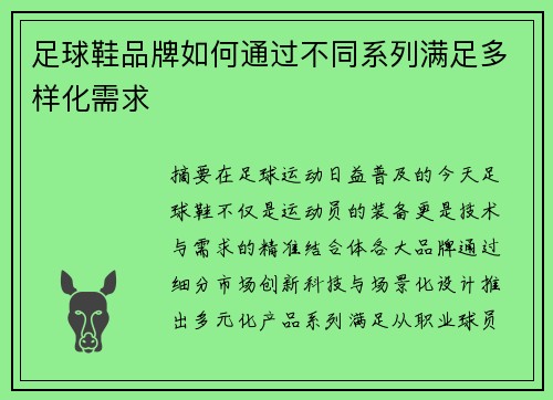 足球鞋品牌如何通过不同系列满足多样化需求