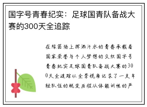 国字号青春纪实：足球国青队备战大赛的300天全追踪