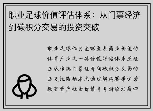 职业足球价值评估体系：从门票经济到碳积分交易的投资突破