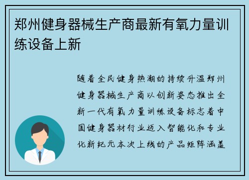 郑州健身器械生产商最新有氧力量训练设备上新