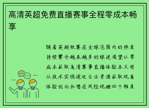 高清英超免费直播赛事全程零成本畅享