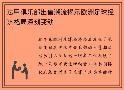 法甲俱乐部出售潮流揭示欧洲足球经济格局深刻变动
