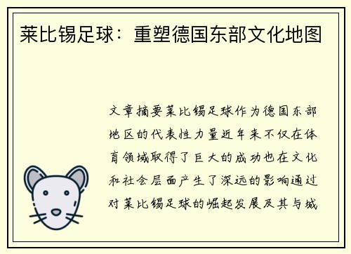 莱比锡足球：重塑德国东部文化地图