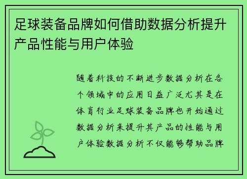 足球装备品牌如何借助数据分析提升产品性能与用户体验