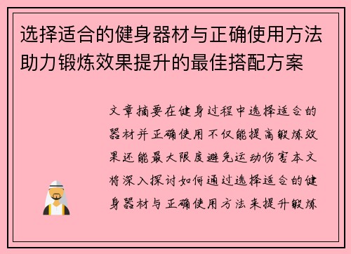 选择适合的健身器材与正确使用方法助力锻炼效果提升的最佳搭配方案