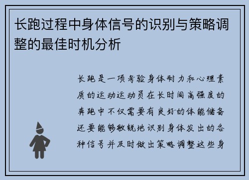 长跑过程中身体信号的识别与策略调整的最佳时机分析