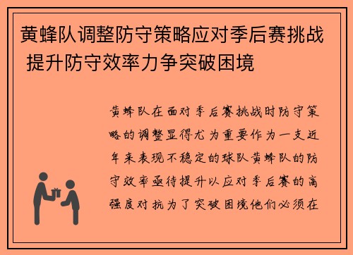 黄蜂队调整防守策略应对季后赛挑战 提升防守效率力争突破困境