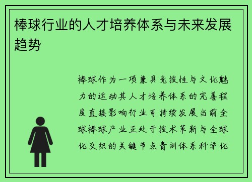 棒球行业的人才培养体系与未来发展趋势