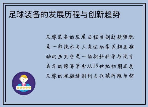 足球装备的发展历程与创新趋势