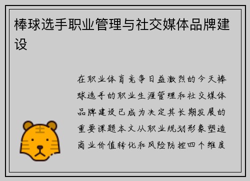 棒球选手职业管理与社交媒体品牌建设