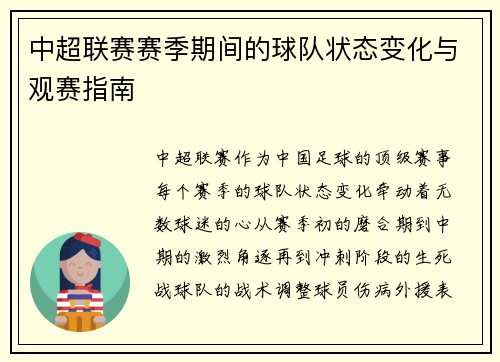 中超联赛赛季期间的球队状态变化与观赛指南