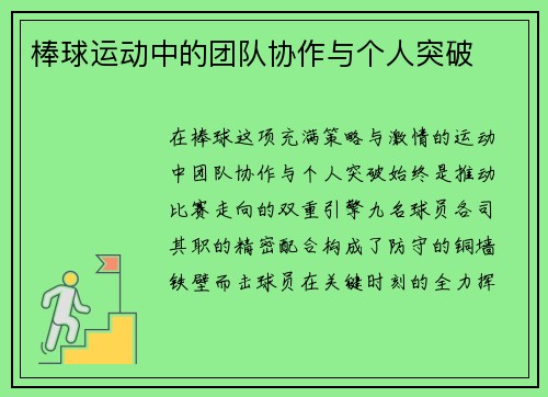 棒球运动中的团队协作与个人突破