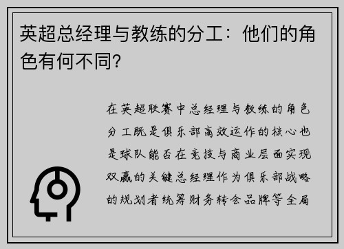 英超总经理与教练的分工：他们的角色有何不同？
