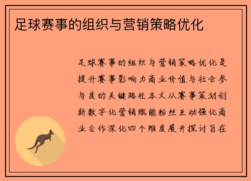 足球赛事的组织与营销策略优化