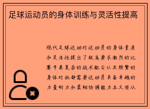 足球运动员的身体训练与灵活性提高