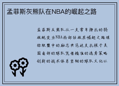 孟菲斯灰熊队在NBA的崛起之路