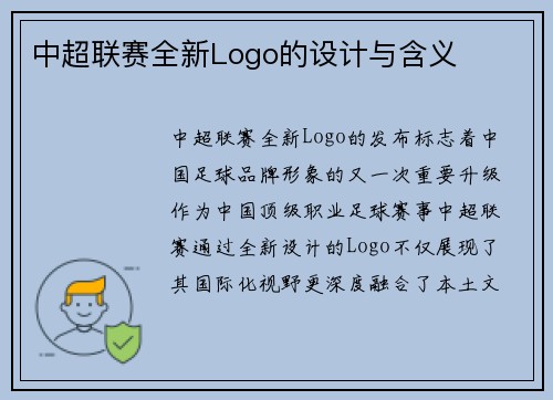 中超联赛全新Logo的设计与含义