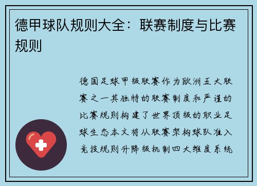 德甲球队规则大全：联赛制度与比赛规则