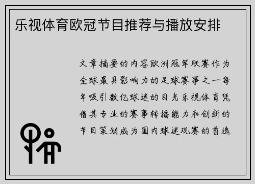 乐视体育欧冠节目推荐与播放安排
