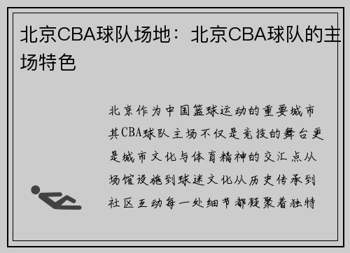 北京CBA球队场地：北京CBA球队的主场特色