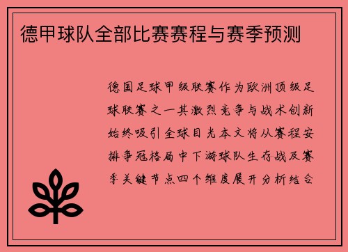 德甲球队全部比赛赛程与赛季预测