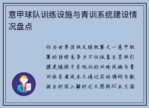 意甲球队训练设施与青训系统建设情况盘点