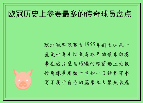 欧冠历史上参赛最多的传奇球员盘点