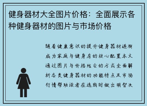 健身器材大全图片价格：全面展示各种健身器材的图片与市场价格