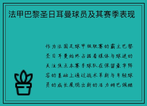 法甲巴黎圣日耳曼球员及其赛季表现