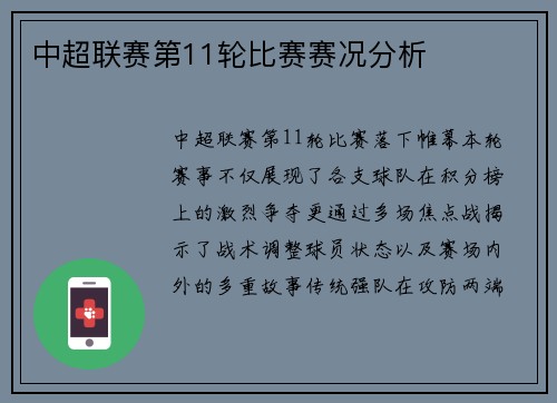 中超联赛第11轮比赛赛况分析