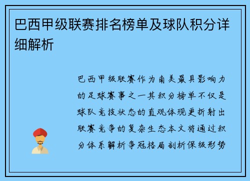 巴西甲级联赛排名榜单及球队积分详细解析