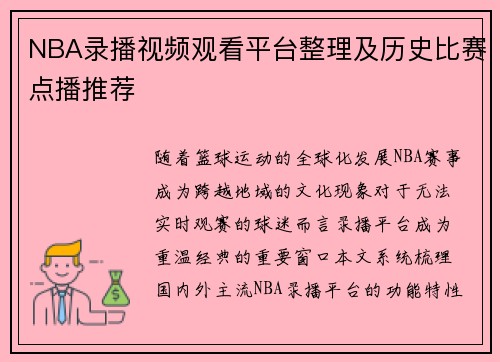 NBA录播视频观看平台整理及历史比赛点播推荐