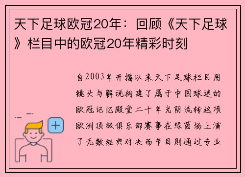 天下足球欧冠20年：回顾《天下足球》栏目中的欧冠20年精彩时刻