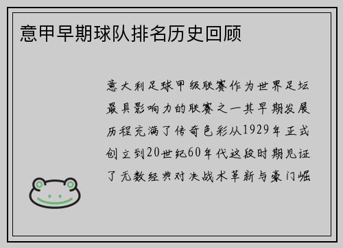 意甲早期球队排名历史回顾