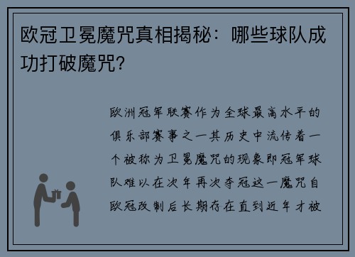 欧冠卫冕魔咒真相揭秘：哪些球队成功打破魔咒？