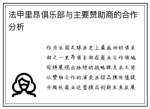 法甲里昂俱乐部与主要赞助商的合作分析
