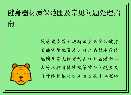 健身器材质保范围及常见问题处理指南